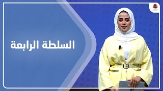 السلطة الرابعة | 25 - 09 - 2022 | تقديم سلام القيسي | يمن شباب