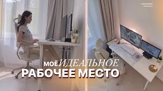 МОЁ идеальное РАБОЧЕЕ МЕСТО // Продуктивный домашний офис: техника, уют, мебель