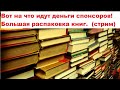 Вот на что идут деньги спонсоров! Большая распаковка книг.  (стрим)