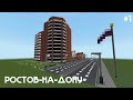 НОВЫЙ ГОРОД! РОСТОВ-НА-ДОНУ | ПРОСПЕКТ ВОРОШИЛОВСКИЙ - В MINECRAFT #1