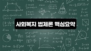 사회복지법제론 핵심요약