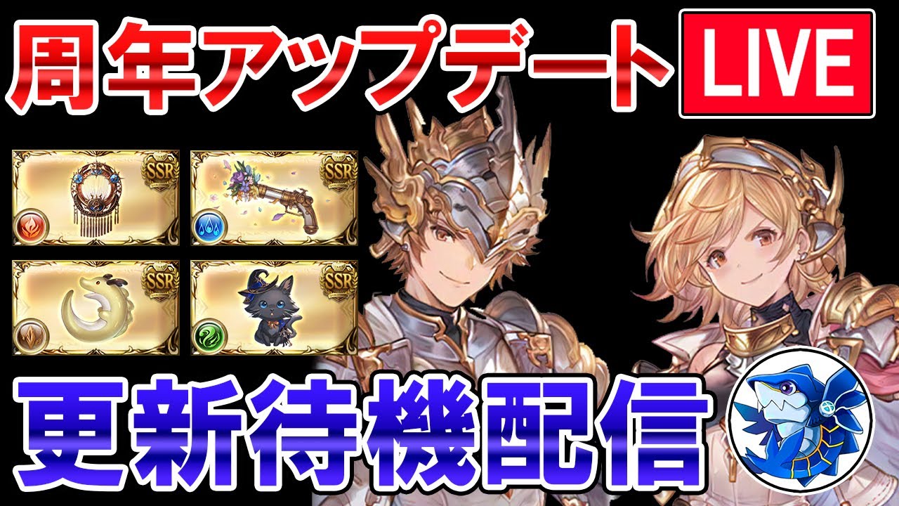 🔴【新ジョブ＆武器】周年アップデート！　更新待機試しながら雑談ライブ【グラブル】