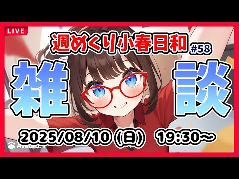 【雑談 #58】週めくり小春日和、雑談しますー！【VTuber レトロゲーム 初見歓迎】
