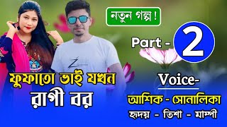 ফুফাতো ভাই যখন রাগী বর । Part - 02 | Romantic Love Story | ft.Ashik & Shonalika