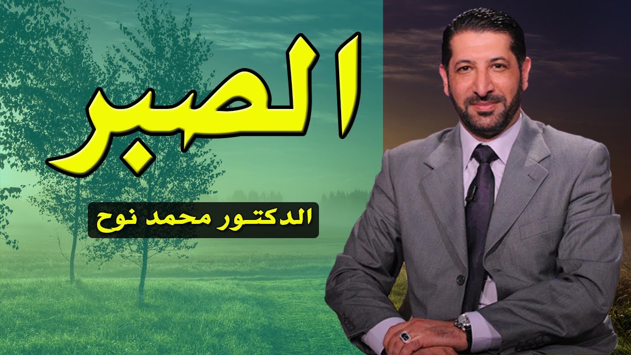 لكل مهموم في هذه الدنيا عليك بالصبر : الدكتور محمد نوح