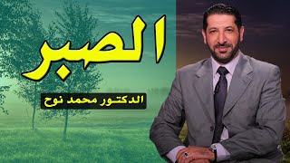 لكل مهموم في هذه الدنيا عليك بالصبر : الدكتور محمد نوح