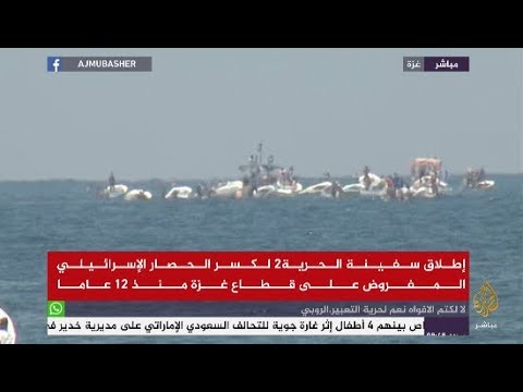 إطلاق سفينة الحرية 2 لكسر الحصار المفروض على غزة منذ 12 عاما