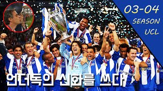 '스페셜 원 무리뉴' 03-04시즌 챔스 우승을 차지한 포르투