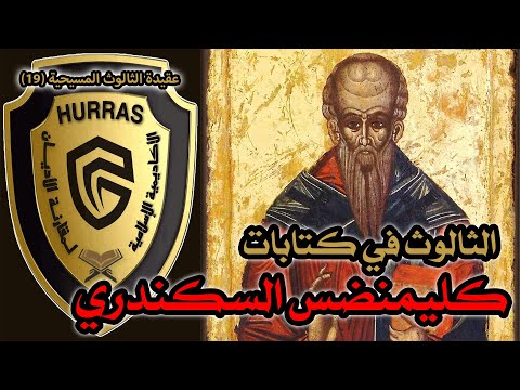 الثالوث عند كليمندس السكندري أكاديمية حراس العقيدة عقيدة الثالوث المسيحية 19