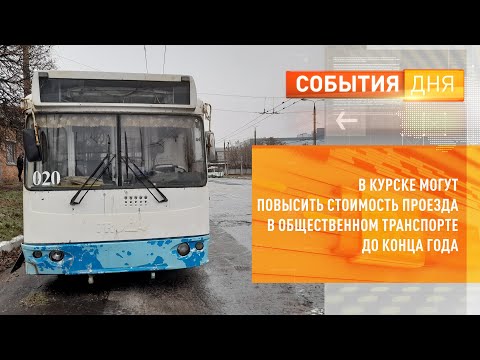 В Курске могут повысить стоимость проезда в общественном транспорте до конца года