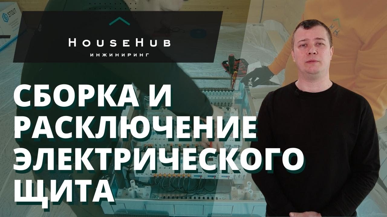 Сборка и расключение электрического щита | HouseHub - YouTube
