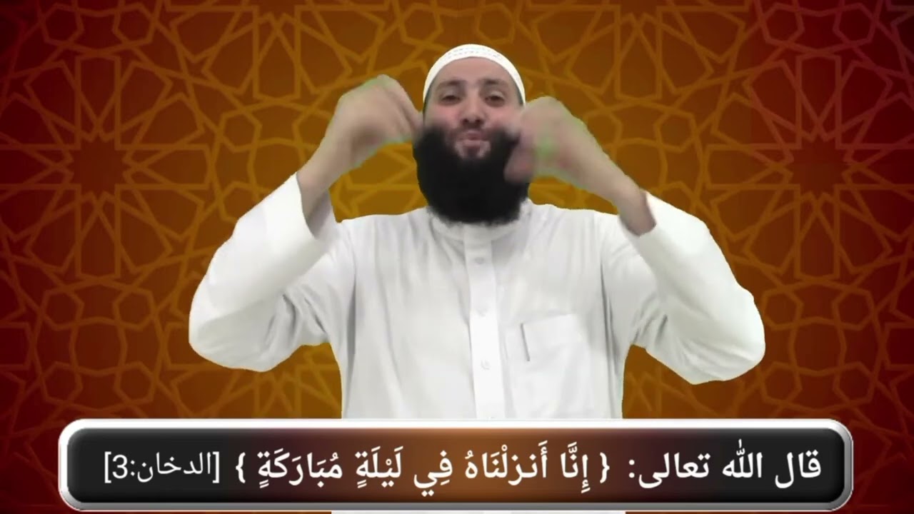 قال اللّٰه تعالى : ﴿ إِنَّآ أَنزَلۡنَاهُ فِي لَيۡلَةٖ مُّبَارَكَةٍۚ ﴾ [ سورة الدخان : 3 ]