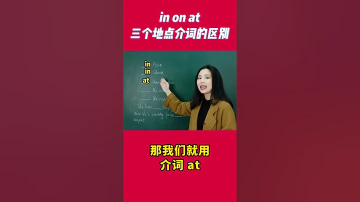 一分鐘搞定 in、on、at 三個地點介詞的區別！| 介詞 | 英語語法 | 實用口語 | Learn English | 學英文 | 英語學習 - 天天要聞