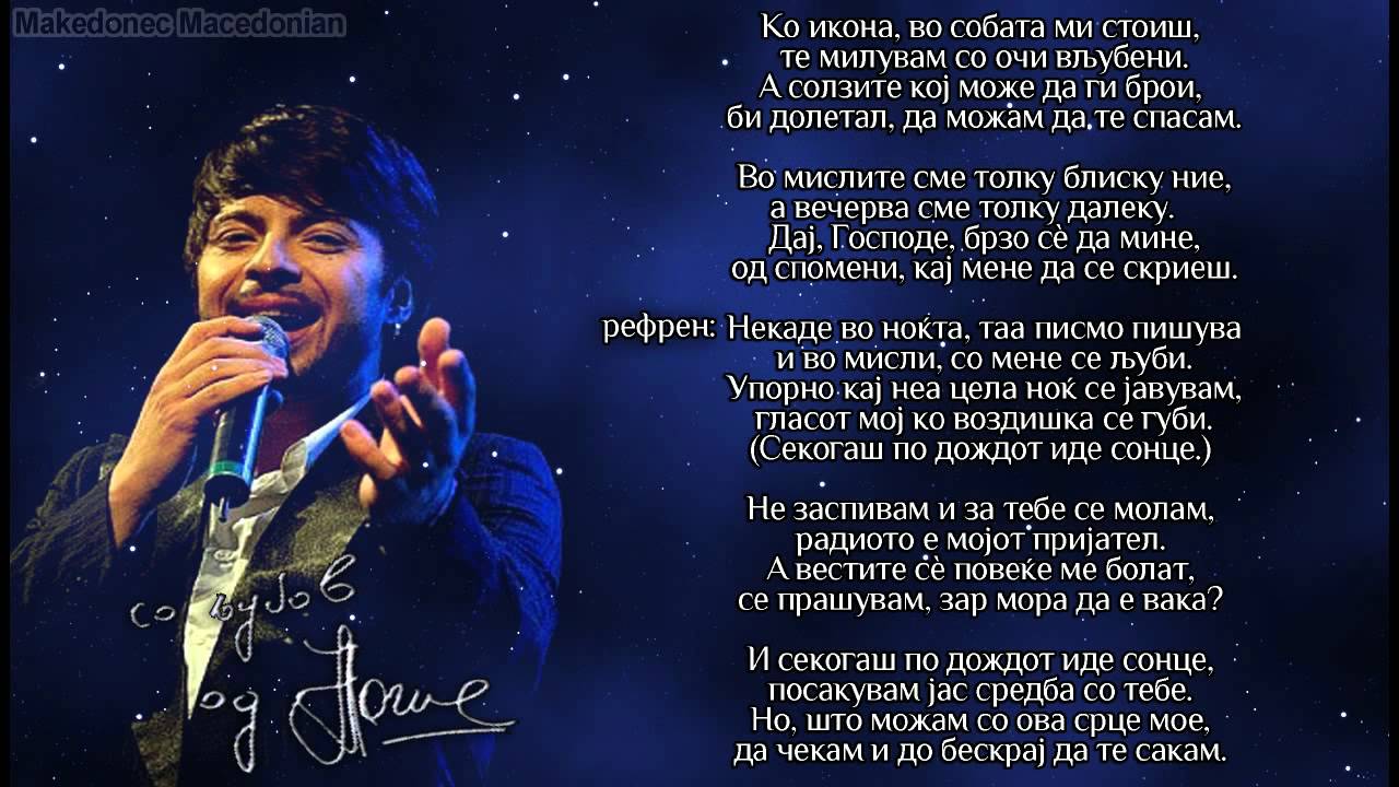 Некаде во ноќта - Тоше Проески