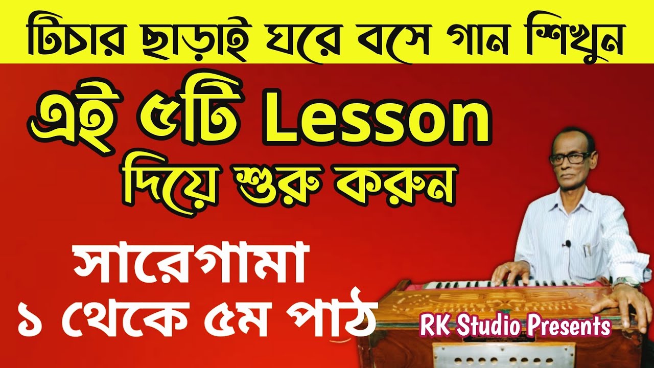 টিচার ছাড়াই গান শিখুন || সারেগামা ১থেকে ৫ম পাঠ || saregama lesson 1-5 || RK Studio|| স্বরলিপি