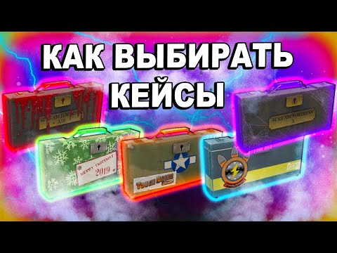 КАК ВЫБРАТЬ КЕЙС TF2 ДЛЯ ИНВЕСТИЦИЙ / инвестиции тф2