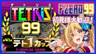 【TETRIS 99】久しぶりに！テトリス参加型だーーーっ！【Vtuber 彩色いぶき】