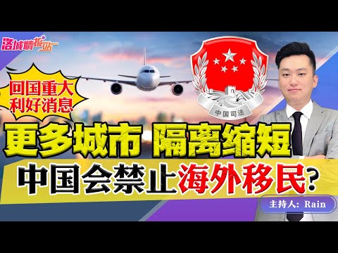 🔥突发！中国更多城市 隔离时间缩短！中国会禁止海外移民？《周末侃侃侃》 第94期May 07, 2022