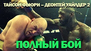 Деонтей Уайлдер vs Тайсон Фьюри 2 | Полный бой