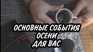 СОБЫТИЯ ЭТОЙ ОСЕНИ ДЛЯ ВАС🍁ГАДАНИЕ НА КОФЕЙНОЙ ГУЩЕ ☕ГАДАНИЕ ОНЛАЙН