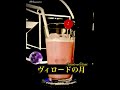 【紫月カクテル】ヴィロードの月【30秒でカクテル紹介】