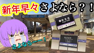 【ゆっくり実況】新年早々とあるものが変わってしまう地下鉄の駅に行ってみた！