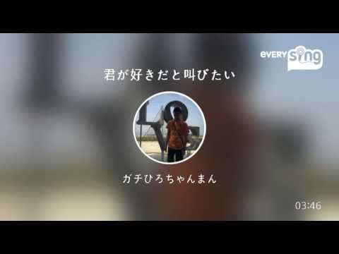 [everysing] 君が好きだと叫びたい