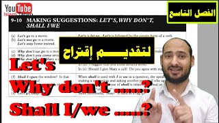 9-10 MAKING SUGGESTIONS: LET'S / WHY DON'T / SHALL I/WE - لتقديم إقتراح