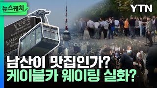 '남산이 저긴데'···케이블카 기다리다 하루 다 가겠네 [뉴스케치] / YTN