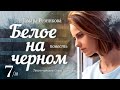Белое на черном - 7 │ Тамара Резникова │ Повесть │ Христианская аудиокнига