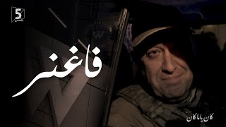 فاغنر | كان ياما كان