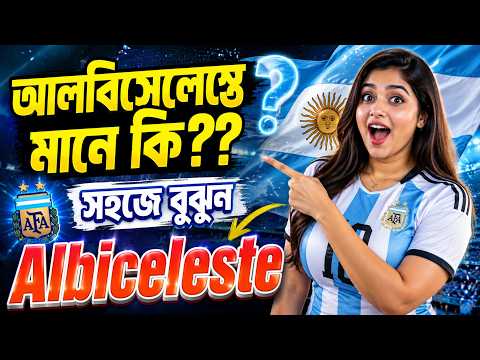 আলবিসেলেস্তে মানে কি? Albiceleste Meaning in Bengali | আর্জেন্টিনাকে কেন ভামোস আলবিসেলেস্তে বলা হয়?