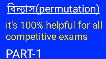 বিন‍্যাস এর প্রাথমিক ধারণা || concept of permutations in bengali || PART 1 ||