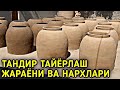 ТАНДИР ТАЙЁРЛАШ ЖАРАЁНИДАН ВИДЕО РОЛИК ВА ТАНДИР НАРХЛАРИ