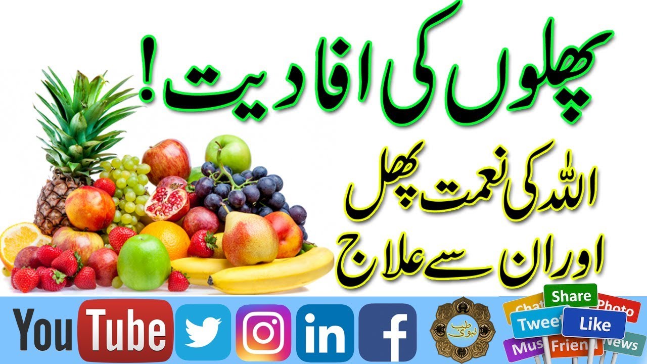 fruits ke fawaid in urdu | phalon ke faiday | health benefits of fruits  |fruits se bemariyon ka ilaj