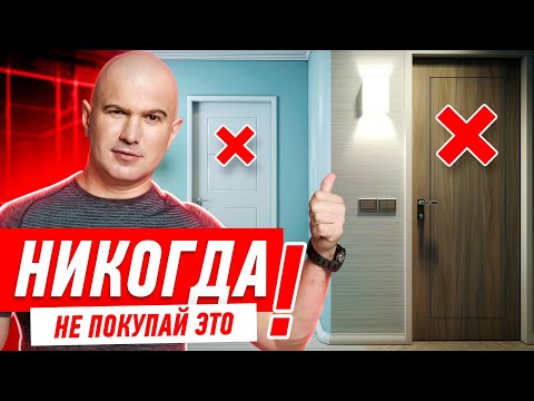 КАК НЕЛЬЗЯ ПОКУПАТЬ МЕЖКОМНАТНЫЕ ДВЕРИ? #024