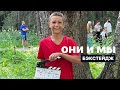 ОНИ И МЫ | БЭКСТЕЙДЖ