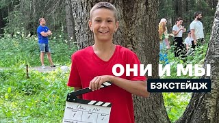 ОНИ И МЫ | БЭКСТЕЙДЖ