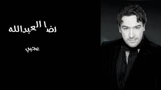 رضا العبدالله | عجبي