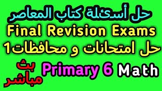 final revision math exam grade 6 مراجعة نهائية ماث ستة ابتدائي