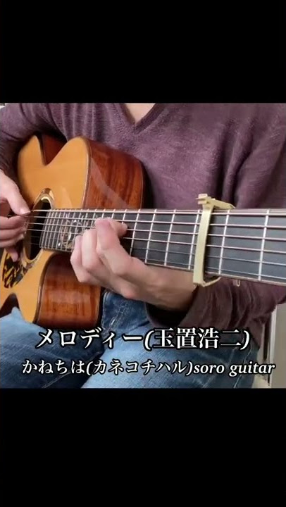 メロディー(玉置浩二)/かねちは(カネコチハル)soro guitar