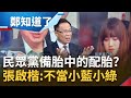 結束第一輪投票&quot;被抽中&quot;副院長參選人? 柯文哲前一天還在喬&quot;珊昌配&quot; 張啟楷淪民眾黨備胎中的配胎? 張啟楷:不當小藍小綠｜呂惠敏主持｜【鄭知道了 精選】20240202｜三立新聞台