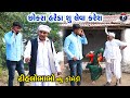       tihlo bhabho  tihlo bhabho new comedy  gujrati comedy new comedy