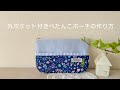 *外ポケット付きぺたんこポーチの作り方* How to make a pouch with an outer pocket/裏布付きファスナーポーチの作り方