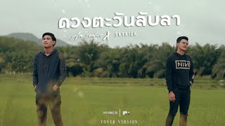Miniatura de vídeo de "ดวงตะวันลับลา - Am seatwo X skykick (cover version) Original : MAN'R"
