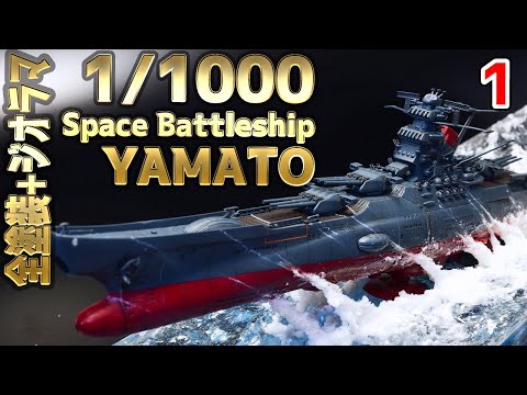 【宇宙戦艦ヤマト】宇宙戦艦ヤマト2202 組立・塗装・離水ジオラマ