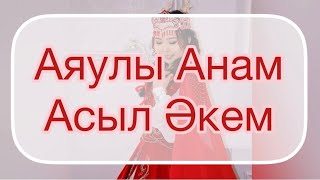 🌹ҚЫЗ ҰЗАТУ🌹( Сыңсу)                          Аяулы Анам-Асыл Әкем!