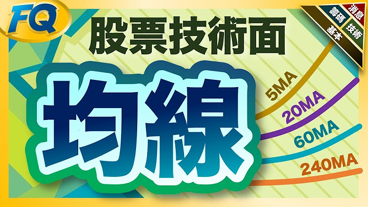 判斷股價強弱的關鍵~先學會看均線 (股票技術面) | 夯翻鼠FQ35股票投資 - 天天要聞