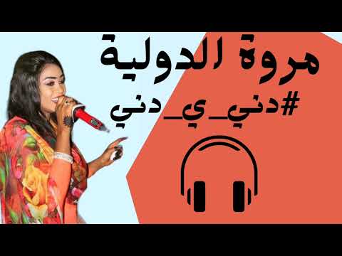 مروة الدولية ترند دني ي دني كاااامل اغاني سودانية