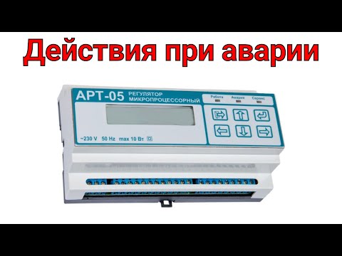 Регулятор РТ-05. Действия при Аварии в ИТП. Отключение насоса, открытие клапана